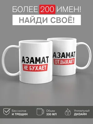 Кружка с именем Кружка именная Азамат