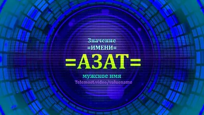 Брелок с именем Азат в подарочной коробочке: купить по супер цене в  интернет-магазине ARS Studio