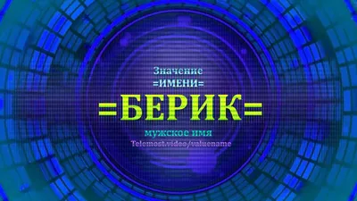 Атау картасы Берік Туған күніңмен Поздравительная открытка на день рождения  с белыми цветами и подписью. Әр күннің аты мен тілектері бар ашық хаттар.