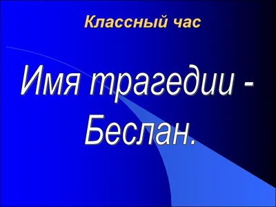 День солидарности в борьбе с терроризмом | Муниципальное казенное обра