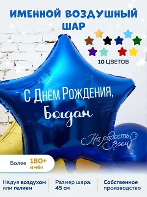 Наклейка с именем Богдан на шар подарок  33550357 купить  за 58 200 сум в интернет-магазине Wildberries