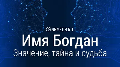 Открытка с именем Богдан С добрым утром. Открытки на каждый день с именами  и пожеланиями.