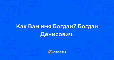 Имя Богдан (Феодот) в православных Святцах