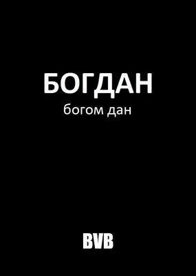 Создать мем "богдан брянцев, богдан надпись, мужчина" - Картинки -  