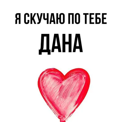  Наклейка с именем Диана Дина Дана