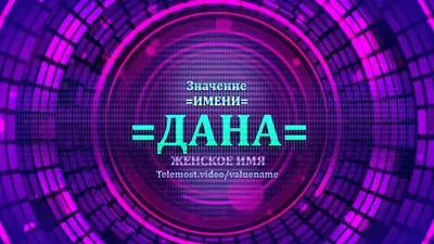 Наклейка с именем Диана Дина Дана  170393070 купить за  329 ₽ в интернет-магазине Wildberries