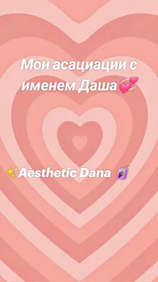 Мои асациации с именем Даша💞 ✨Aesthetic Dana 🧃 in 2023 | Poster, Movie  posters, Art