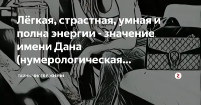 Лёгкая, страстная, умная и полна энергии - значение имени Дана  (нумерологическая расшифровка) | Тайны и Знаки в Жизни | Дзен