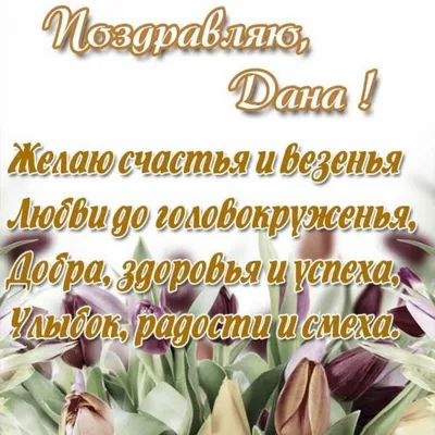 Кружка "С именем Дана", 330 мл - купить по доступным ценам в  интернет-магазине OZON (1117957740)