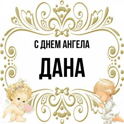 Дана, я тебя люблю! Картинки, гифки, открытки, признания - Аудио, от  Путина, голосовые