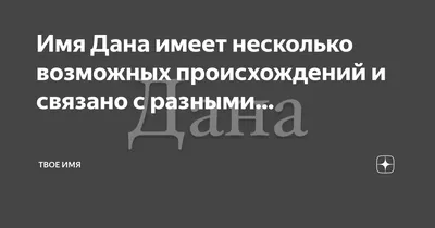 Атау картасы ДАНА Туған күніңмен Я тебя люблю картинка с сердечками и  красной подписью. Әр күннің аты мен тілектері бар ашық хаттар.