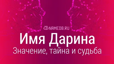 Открытка с именем Дарина Я люблю тебя. Открытки на каждый день с именами и  пожеланиями.