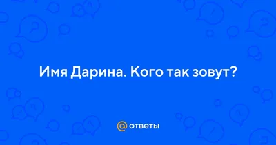 Советы от Подарков.ру | Дарина – значение имени, черты характера, даты  именин и идеи, что ей подарить