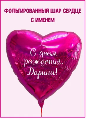 Именной шар сердце малинового цвета с именем Дарина купить в Москве за 660  руб.