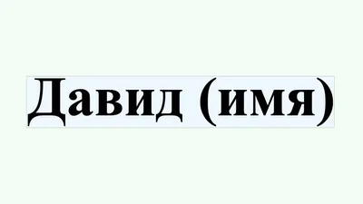 Ответы : Нужны срочно рифмы и стишки с именем - Давид. СРОЧНО!!!