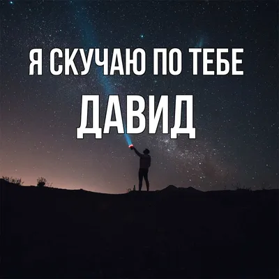 Имя Давид: значение, судьба, характер, происхождение, совместимость с  другими именами