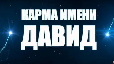 Антисептик Be Happy гелевый в 3d чехле с именем Давид купить по цене 258 ₽  в интернет-магазине Детский мир