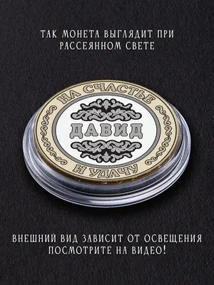 Именной держатель для пустышки с именем Давид. - купить с доставкой по  выгодным ценам в интернет-магазине OZON (581616275)