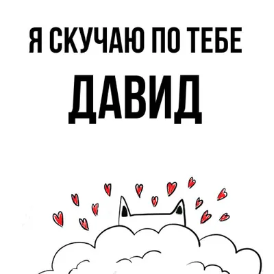 Открытка с именем Давид С добрым утром. Открытки на каждый день с именами и  пожеланиями.