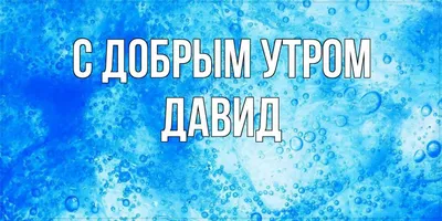 Открытки открытки с именем давид открытки с именем давид...