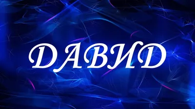 Открытка с именем Давид Нежного дня. Открытки на каждый день с именами и  пожеланиями.