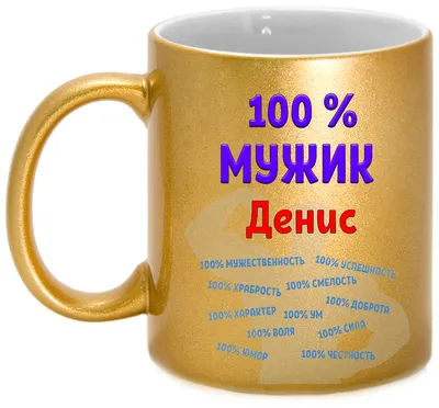 ObiLand Кружка с приколом, подарочная, именная, Денис, 330мл