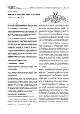 Меминг в политике памяти России – тема научной статьи по СМИ (медиа) и  массовым коммуникациям читайте бесплатно текст научно-исследовательской  работы в электронной библиотеке КиберЛенинка