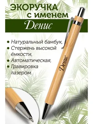 Ручка деревянная в футляре с именем Денис: купить по супер цене в  интернет-магазине ARS Studio