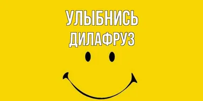 Открытка с именем ДИЛАФРУЗ С днем Святого Валентина картинки. Открытки на  каждый день с именами и пожеланиями.