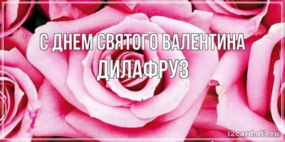 Открытка с именем ДИЛАФРУЗ Привет привет смайлы с имененм. Открытки на  каждый день с именами и пожеланиями.