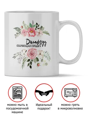 Чашка для чая "цветочное имя Дилафруз", 330 мл - купить по доступным ценам  в интернет-магазине OZON (1132740853)