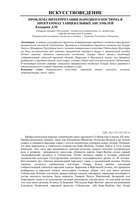 Проблема интерпретации народного костюма в программах танцевальных  ансамблей – тема научной статьи по искусствоведению читайте бесплатно текст  научно-исследовательской работы в электронной библиотеке КиберЛенинка