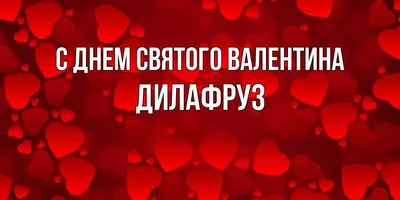 Открытка с именем ДИЛАФРУЗ Привет картинки. Открытки на каждый день с  именами и пожеланиями.