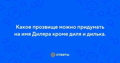 Поздравление с днем рождения женщине с именем Диля — Бесплатные открытки и  анимация