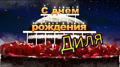 С днём рождения, Диля! - YouTube