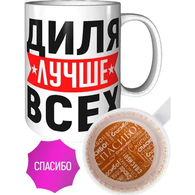 Кружка Диля лучше всех - внутри спасибо | AliExpress