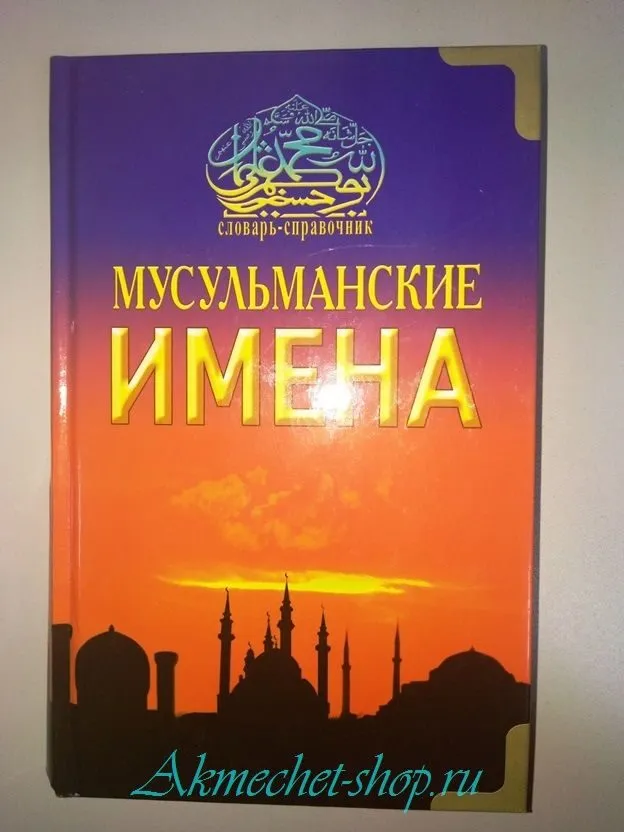 Женские мусульманские имена и их