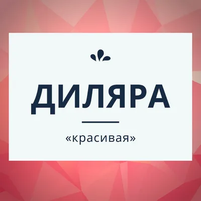 С именем диляра картинки