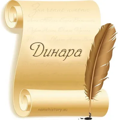 Кружка Значение имени - Динара, 330 мл, 1 шт/ именная кружка подарок для  Динары — купить в интернет-магазине по низкой цене на Яндекс Маркете