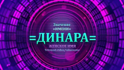 Картинка с именем Динара.