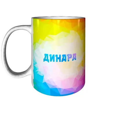 Кружка с именем Динара - внутри рисунок короны | AliExpress