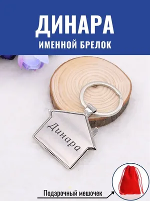 С именем динара картинки