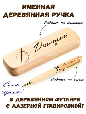 Брелок с именем Дмитрий в подарочной коробочке: купить по супер цене в  интернет-магазине ARS Studio