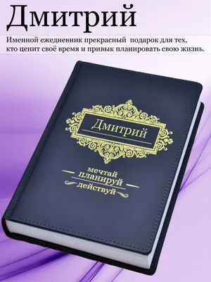 Имя Дмитрий: значение, судьба, характер, происхождение, совместимость с  другими именами