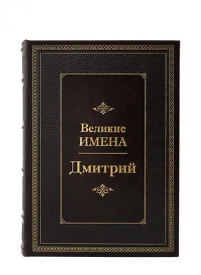 Мишка с именем Дмитрий – купить по низкой цене (1490 руб) у производителя в  Москве | Интернет-магазин «3Д-Светильники»