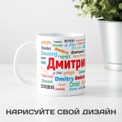 Кружка с именем Дмитрий / Дима, кружка Дима 100% мужик, золотая | AliExpress