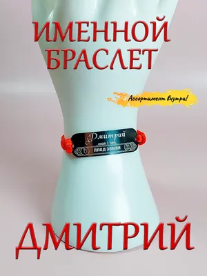 Футболка с именем Дмитрий, Дима, НайсТуМитя (имя.) Дмитрий, который любит  знакомится. (ID#2033693816), цена: 440 ₴, купить на 