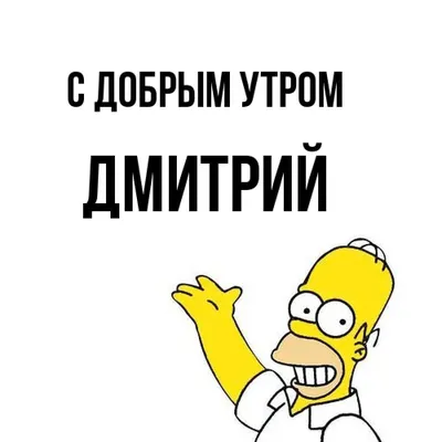 Именная футболка с именем Дмитрий Дима Принтоман 197511197 купить за 988 ₽  в интернет-магазине Wildberries