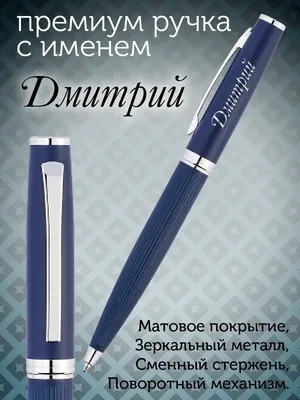 Премиум ручка с именем Дмитрий. Именная ручка Дмитрий. PapriQ 155728032  купить за 553 ₽ в интернет-магазине Wildberries