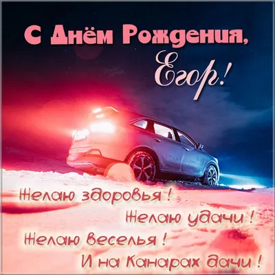 Значение имени Егор: происхождение, характер и совместимость с другими  именами — Бэби.ру